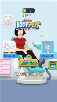 修牙天才最新版