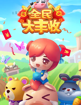  全民大丰收正版内购破解版