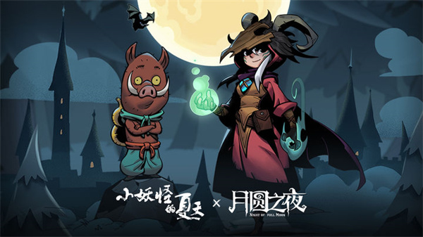 月圆之夜官方正版