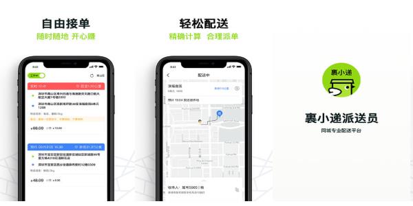 裹小递配送员绿色无广告版：时下最热门的裹小递骑手app，可以兼职赚钱！