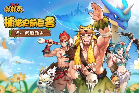 狂点妖妖灵无限资源破解版
