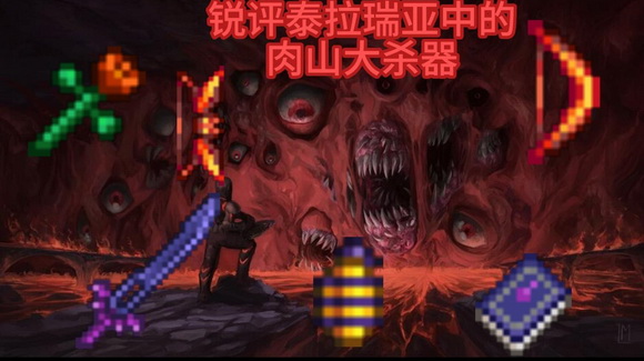 泰拉瑞亚击败肉山的关键策略